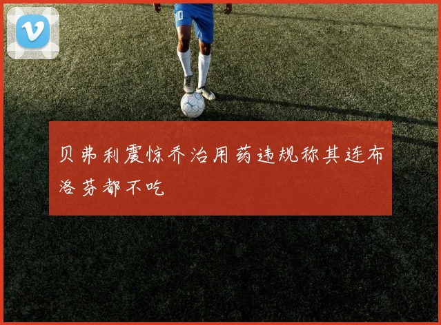 贝弗利震惊乔治用药违规称其连布洛芬都不吃