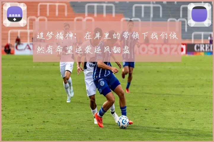 追梦精神：在库里的带领下我们依然有希望逆袭逆风翻盘