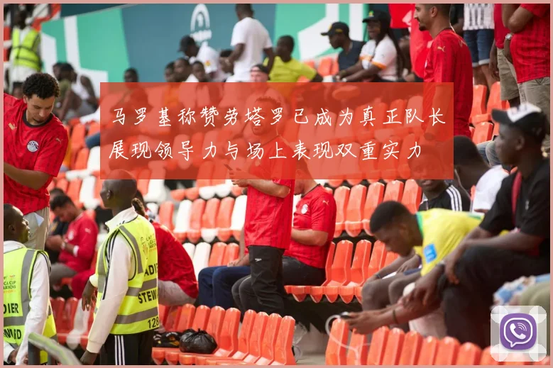 马罗基称赞劳塔罗已成为真正队长展现领导力与场上表现双重实力