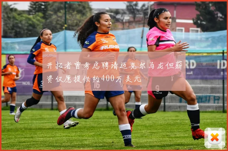 开拓者曾考虑聘请迈克尔马龙但薪资仅愿提供约400万美元